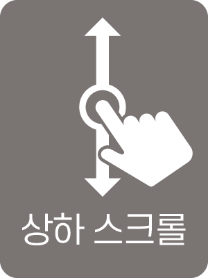 상하스크롤